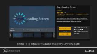 非同期ローディング画面については最近良さそうなプラグインがマケプレで公開！
 