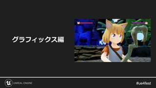 グラフィックス編
 