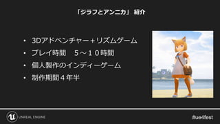 「ジラフとアンニカ」 紹介
• 3Dアドベンチャー＋リズムゲーム
• プレイ時間 ５～１０時間
• 個人製作のインディーゲーム
• 制作期間４年半
 