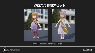 クロス用物理アセット
使用シーン別にクロス用物理アセットを適用
 