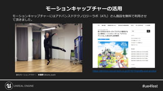 モーションキャップチャーの活用
モーションキャップチャーにはアドバンスドテクノロジーラボ（ATL）さん施設を無料で利用させ
て頂きました。
https://atl-hiroo.recruit-tech.co.jp/2018/10/giraffe-and-annika/
振付/モーションアクター: 水越朋 @tomo_koshi
 