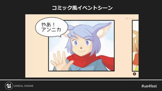 コミック風イベントシーン
 