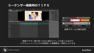 シーケンサー編集時のＴＩＰＳ
登録アクター数が多くなると縦がどうしても長くなるので
ウイジェットリフレクタを使用して解像度を一時的にＵＰする
適用スケールの値を変更
 