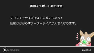 テクスチャサイズは４の倍数にしよう！
圧縮がかからずデーターサイズが大きくなります。
画像インポート時の注意!
 