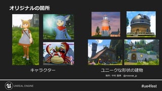 オリジナルの箇所
キャラクター ユニークな形状の建物
制作: 中村 基典 @motonak_jp
 