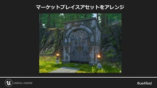 マーケットプレイスアセットをアレンジ
 