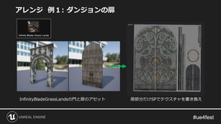 InfinityBladeGrassLandsの門と扉のアセット 扉部分だけSPでテクスチャを書き換え
アレンジ 例１: ダンジョンの扉
 