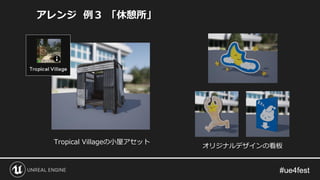 アレンジ 例３ 「休憩所」
Tropical Villageの小屋アセット
オリジナルデザインの看板
 