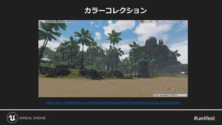 カラーコレクション
https://docs.unrealengine.com/ja/Engine/Rendering/PostProcessEffects/UsingLUTs/index.html
 