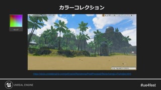 カラーコレクション
https://docs.unrealengine.com/ja/Engine/Rendering/PostProcessEffects/UsingLUTs/index.html
 