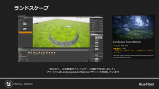 ランドスケープ
地形のベースは標準のランドスケープ機能で作成しました。
マテリアルはLandscapeAutoMaterialアセットを利用しています
 