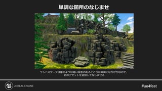 単調な箇所のなじませ
ランドスケープは崖のような高い段差のあるところは単調になりがちなので、
岩のアセットを追加してなじませる
 