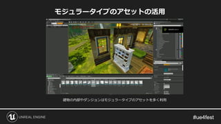 モジュラータイプのアセットの活用
建物の内部やダンジョンはモジュラータイプのアセットを多く利用
 