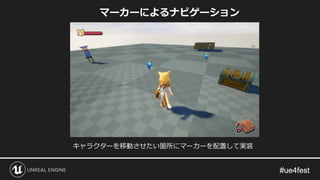 マーカーによるナビゲーション
キャラクターを移動させたい箇所にマーカーを配置して実装
 