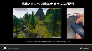 レベルデザイン時にあると便利なもの高速スクロール機能のあるマウス！
高速スクロール機能のあるマウスが便利
 