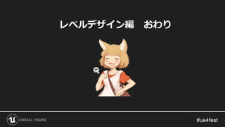 レベルデザイン編 おわり
 