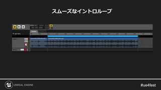 スムーズなイントロループ
 