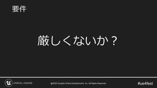#ue4fest
厳しくないか？
要件
@2020 GungHo Online Entertainment, Inc. All Rights Reserved.
 