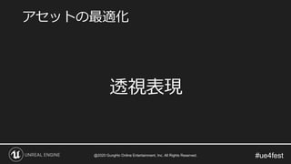 #ue4fest
透視表現
アセットの最適化
@2020 GungHo Online Entertainment, Inc. All Rights Reserved.
 
