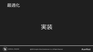 #ue4fest
実装
最適化
@2020 GungHo Online Entertainment, Inc. All Rights Reserved.
 