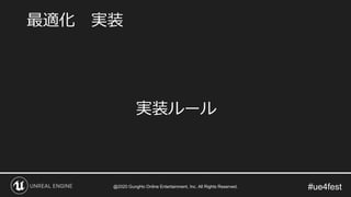 #ue4fest
実装ルール
最適化 実装
@2020 GungHo Online Entertainment, Inc. All Rights Reserved.
 