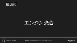#ue4fest
エンジン改造
最適化
@2020 GungHo Online Entertainment, Inc. All Rights Reserved.
 