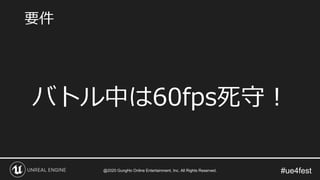 #ue4fest
バトル中は60fps死守！
要件
@2020 GungHo Online Entertainment, Inc. All Rights Reserved.
 