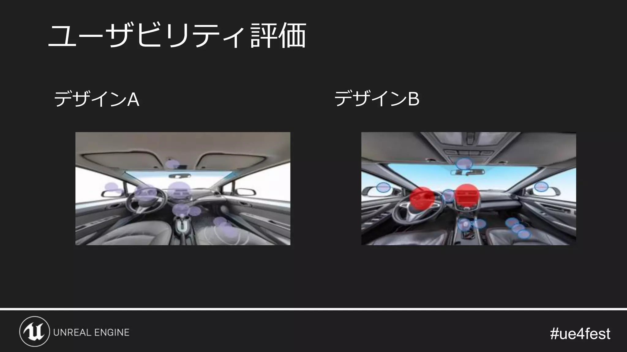 #ue4fest#ue4fest
ユーザビリティ評価
デザインA デザインB
 