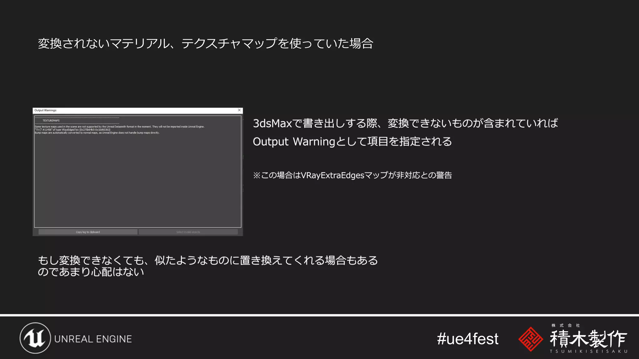 #ue4fest
変換されないマテリアル、テクスチャマップを使っていた場合
 