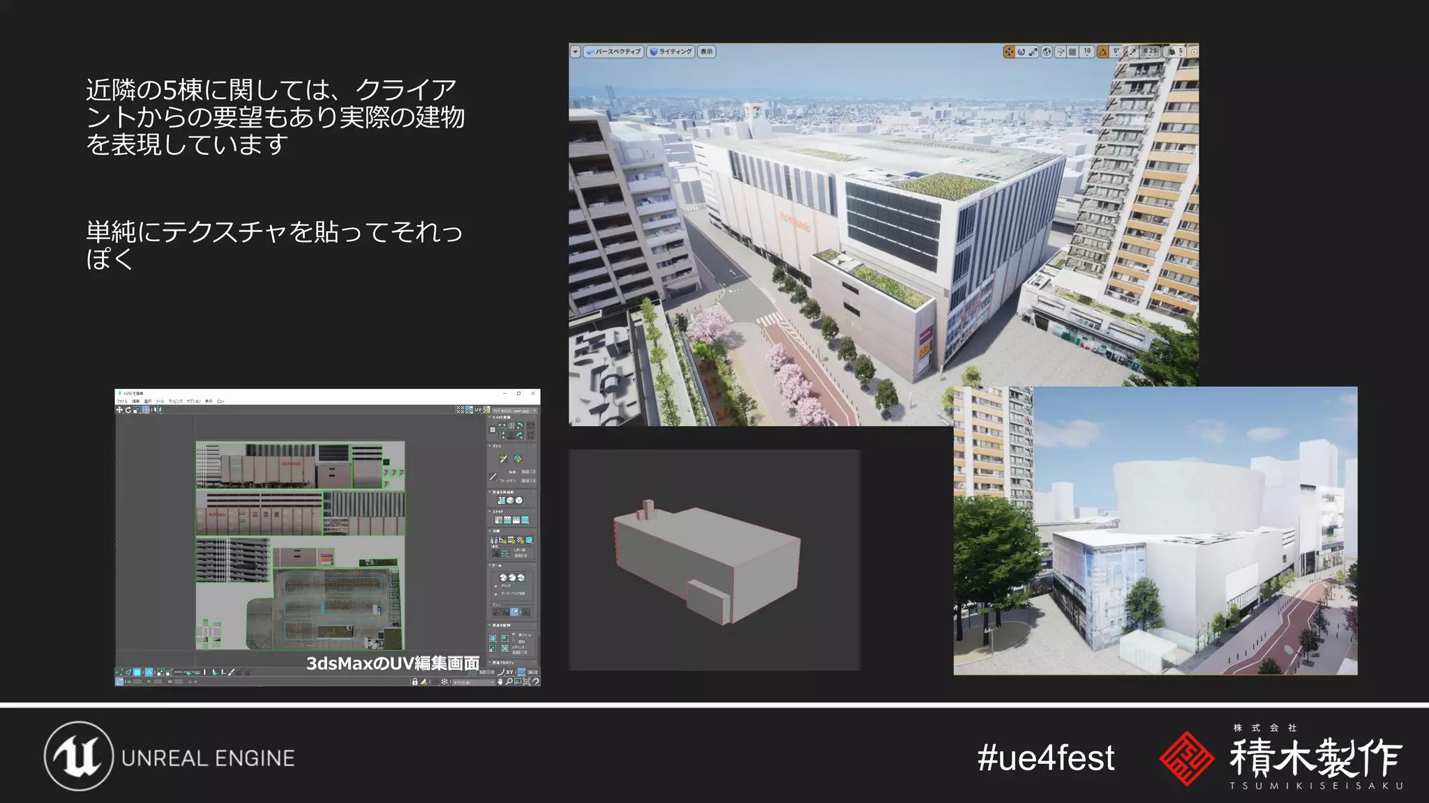 #ue4fest
近隣の5棟に関しては、クライア
ントからの要望もあり実際の建物
を表現しています
単純にテクスチャを貼ってそれっ
ぽく
 