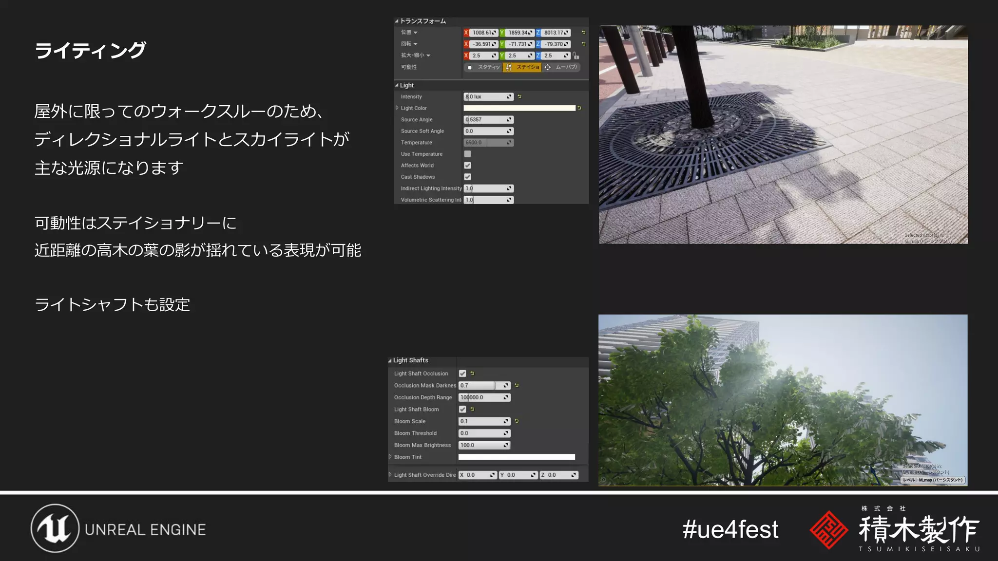 #ue4fest
ライティング
屋外に限ってのウォークスルーのため、
ディレクショナルライトとスカイライトが
主な光源になります
可動性はステイショナリーに
近距離の高木の葉の影が揺れている表現が可能
ライトシャフトも設定
 