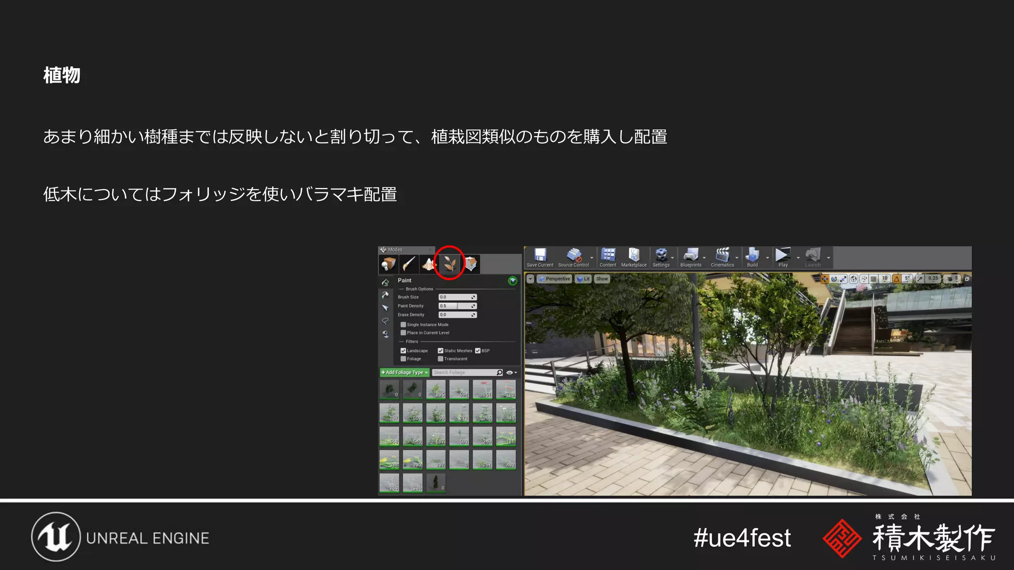 #ue4fest
植物
あまり細かい樹種までは反映しないと割り切って、植栽図類似のものを購入し配置
低木についてはフォリッジを使いバラマキ配置
 