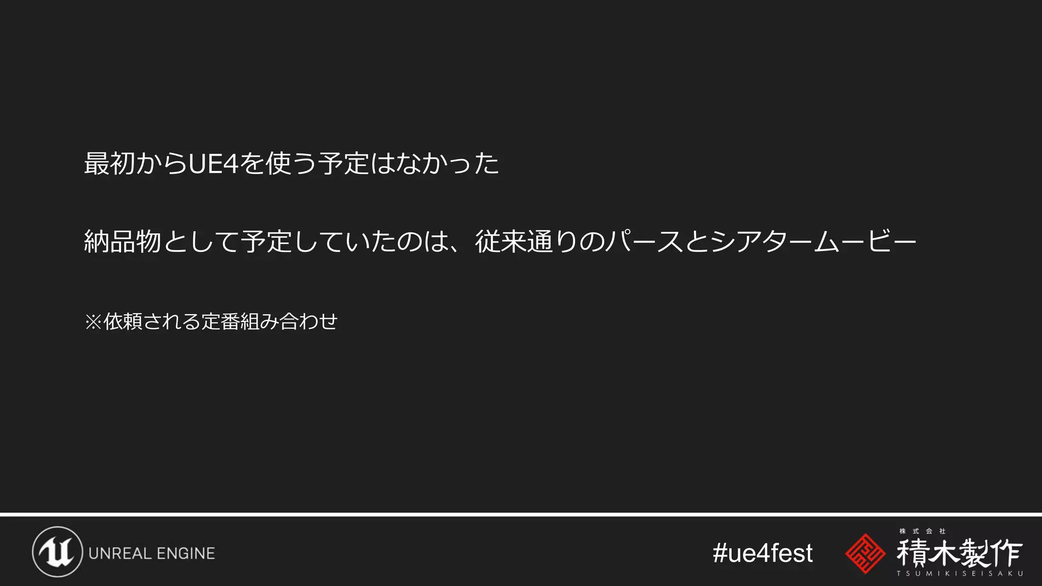 #ue4fest
最初からUE4を使う予定はなかった
納品物として予定していたのは、従来通りのパースとシアタームービー
※依頼される定番組み合わせ
 