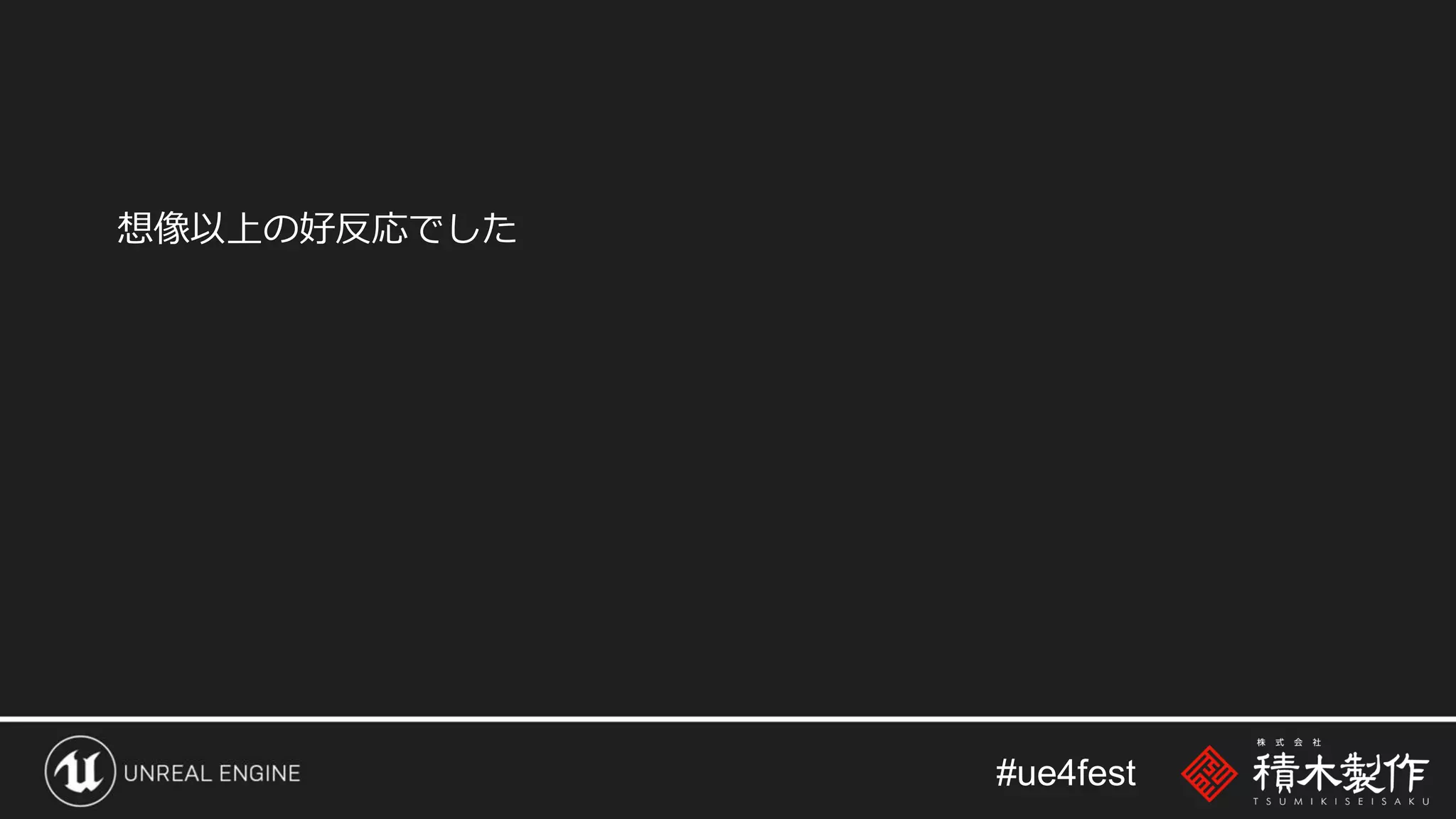#ue4fest
想像以上の好反応でした
 