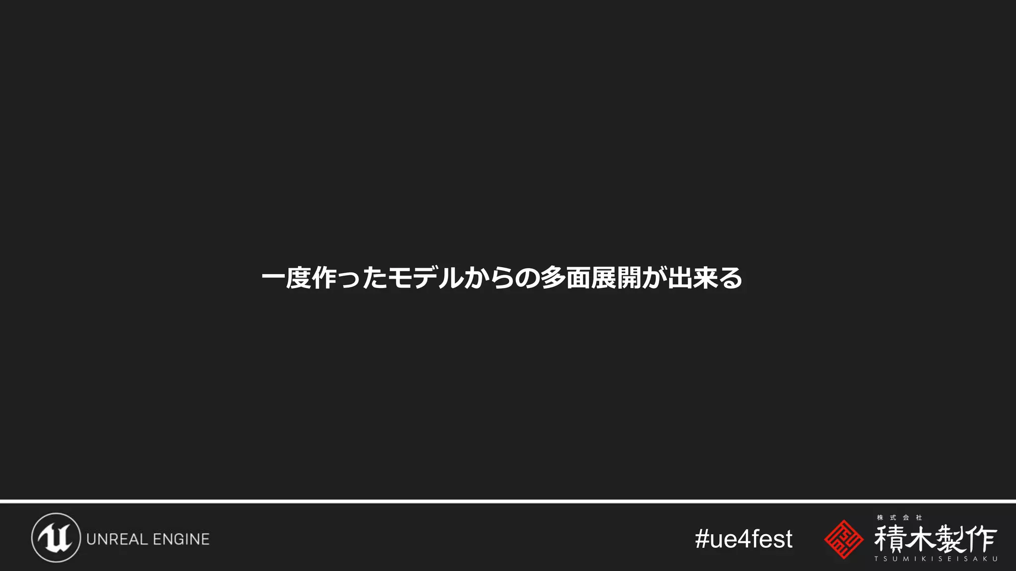 #ue4fest
一度作ったモデルからの多面展開が出来る
 