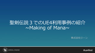 #ue4fest#ue4fest
聖剣伝説３でのUE4利用事例の紹介
~Making of Mana~
株式会社ジーン
 