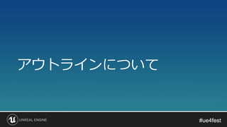 #ue4fest#ue4fest
アウトラインについて
 