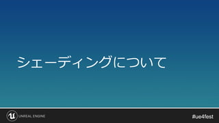 #ue4fest#ue4fest
シェーディングについて
 