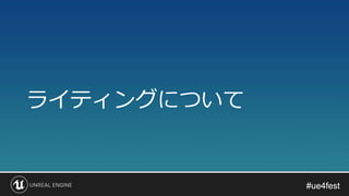 #ue4fest#ue4fest
ライティングについて
 