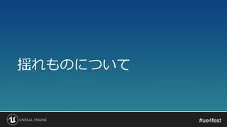 #ue4fest#ue4fest
揺れものについて
 