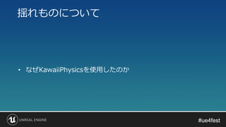 #ue4fest#ue4fest
• なぜKawaiiPhysicsを使用したのか
揺れものについて
 