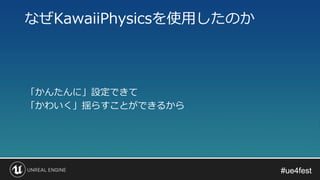 #ue4fest#ue4fest
「かんたんに」設定できて
「かわいく」揺らすことができるから
なぜKawaiiPhysicsを使用したのか
 