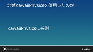 #ue4fest#ue4fest
KawaiiPhysicsに感謝
なぜKawaiiPhysicsを使用したのか
 