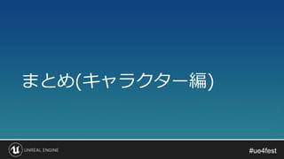 #ue4fest#ue4fest
まとめ(キャラクター編)
 