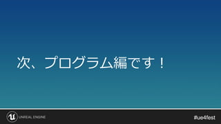 #ue4fest#ue4fest
次、プログラム編です！
 