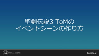 #ue4fest#ue4fest
聖剣伝説3 ToMの
イベントシーンの作り方
 