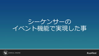 #ue4fest#ue4fest
シーケンサーの
イベント機能で実現した事
 