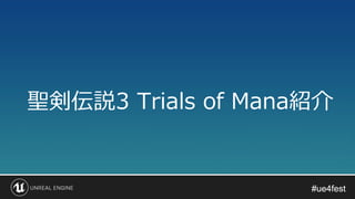 #ue4fest#ue4fest
聖剣伝説3 Trials of Mana紹介
 