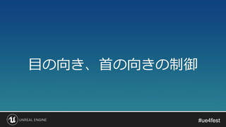 #ue4fest#ue4fest
目の向き、首の向きの制御
 