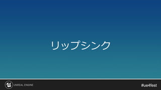 #ue4fest#ue4fest
リップシンク
 